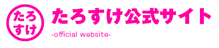 たろすけ公式サイト -official web site-
